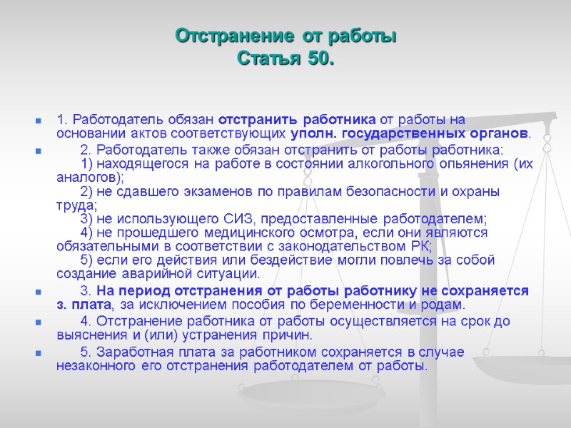 Отстранение от работы  Статья 50.        